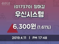 (11일마감주가정보)우신시스템 6300원 마감