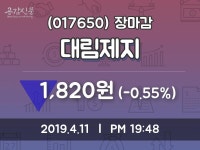 (11일마감증시) 대림제지 주가 1820원으로 장 마감