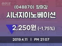 (11일주가마감정보)시너지이노베이션 2250원 마감