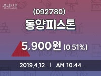 동양피스톤 주가정보 12일  현재 5900원