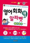 한글영어 성인 시니어 주부를 위한 영어공부혼자하기 영어회화 후 알파벳 패턴영어 출간
