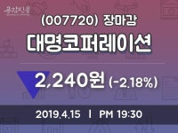 (15일마감주가정보) 대명코퍼레이션 주가 2240원으로 장 마감