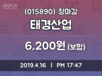 (16일마감증시)태경산업 6200원 마감