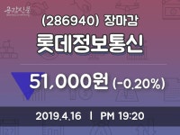 (16일주가마감정보) 롯데정보통신 주가 51000원으로 장 마감