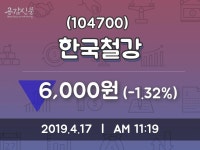 한국철강주가 4월 17일 현재 6000원