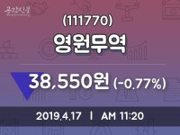 4월 17일   영원무역 정보