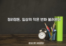 [공감신문 교양공감] 정리정돈, 일상의 작은 변화 불러온다