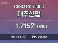 (17일마감주가정보) 대주산업 주가 1715원으로 장 마감