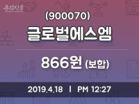 글로벌에스엠 주가정보 18일  현재 866원