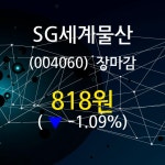 (18일주가마감정보) SG세계물산 주가 818원으로 장 마감