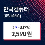 한국컴퓨터주가 4월 19일 현재 2590원