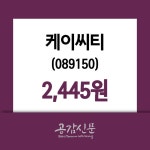 4월 19일   케이씨티 종목 그래프  및 종목동정과 증시정보