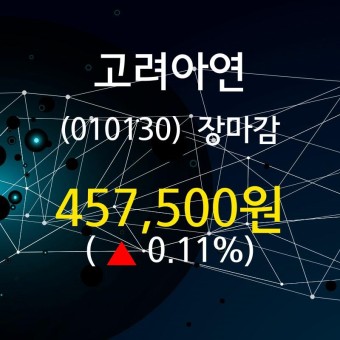 (19일마감정보)고려아연 457500원 마감