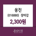 (19일마감주가정보) 웅진 주가 2300원으로 장 마감