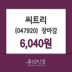 (19일마감주가정보) 씨트리 주가 6040원으로 장 마감