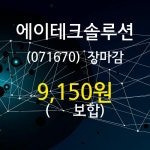 (19일주가마감정보)에이테크솔루션 9150원 마감