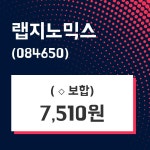 랩지노믹스 주가증권그래프  외 주식시황.... 22일  현재 7510원