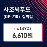 (22일마감주가정보) 사조씨푸드 주가 6610원으로 장 마감