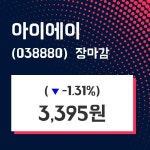 (22일마감주가정보) 아이에이 주가 3395원으로 장 마감