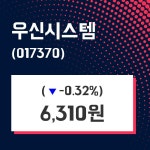우신시스템에어컨 | 우신시스템 주가오늘시세 및 주식시황 23일 현재 6310원
