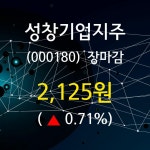 (23일마감정보)성창기업지주 2125원 마감