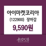 (23일주가마감정보) 아이마켓코리아 주가 9590원으로 장 마감