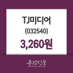 TJ미디어주가 4월 24일 현재 3260원
