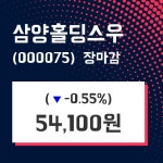 (24일마감정보)삼양홀딩스우 54100원 마감