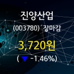 (24일마감정보)진양산업 3720원 마감