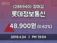 (24일마감정보)롯데정보통신 48900원 마감