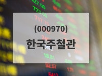 한국주철관주가 4월 25일 현재 10250원