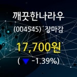 (25일마감정보) 깨끗한나라우 주가 17700원으로 장 마감
