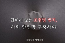 [공감신문 시사공감] 끊이지 않는 조현병 범죄, 사회 안전망 구축해야