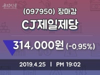 (25일마감주가정보) CJ제일제당 주가 314000원으로 장 마감