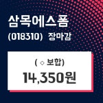 (25일마감주가정보) 삼목에스폼 주가 14350원으로 장 마감