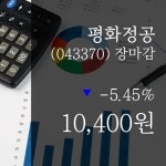 (25일주가마감정보) 평화정공 주가 10400원으로 장 마감