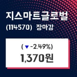 (25일마감정보)지스마트글로벌 1370원 마감
