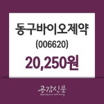 동구바이오제약 주가정보 외 주식시황.... 26일  현재 20250원
