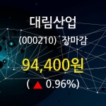 (26일주가마감정보)대림산업 94400원 마감