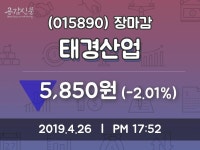 (26일주가마감정보) 태경산업 주가 5850원으로 장 마감