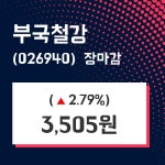 (26일마감정보) 부국철강 주가 3505원으로 장 마감