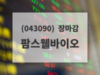 (26일마감증시) 팜스웰바이오 주가 3895원으로 장 마감