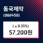 동국제약 주가증권투자정보 29일  현재 57200원