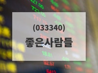 좋은사람들 주가증권투자정보 30일  현재 4085원