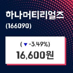 하나머티리얼즈 주가오늘시세 30일  현재 16600원