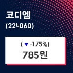 코디엠주가 4월 30일 현재 785원