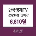 (30일주가마감정보)한국경제TV 6610원 마감