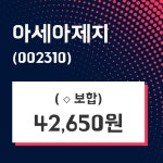 아세아제지 주가및 증권시세 2일  현재 42650원