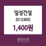 일성건설주가 5월 2일 현재 1400원