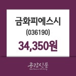 금화피에스시 주가및 증권시세  및 주식시황 2일  현재 34350원